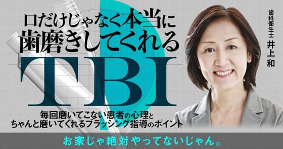 口だけじゃなく本当に歯磨きしてくれるTBI