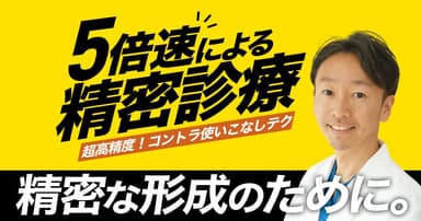 5倍速形成テクニック