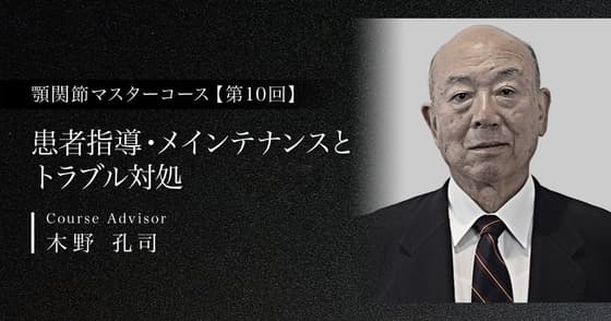 患者指導・メインテナンスとトラブル対処