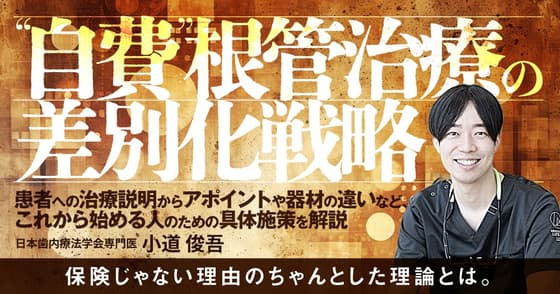 ”自費”根管治療の差別化戦略