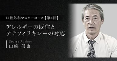 【第4回】アレルギーの既往とアナフィラキシーの対応