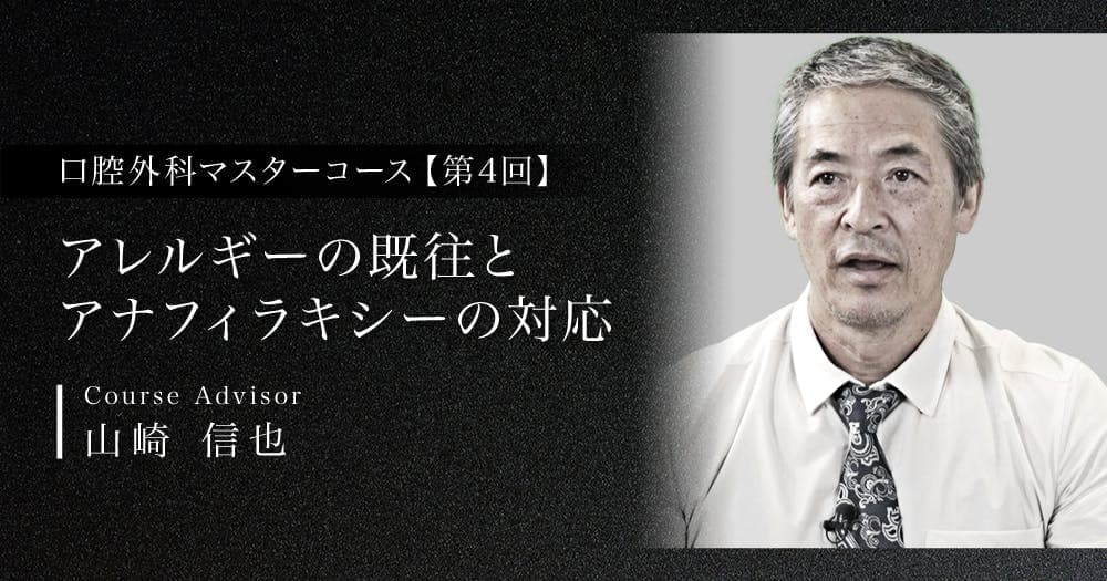 【第4回】アレルギーの既往とアナフィラキシーの対応