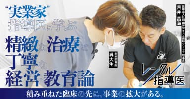 “実業家“指導医に学ぶ、精緻な治療と丁寧な経営・教育論