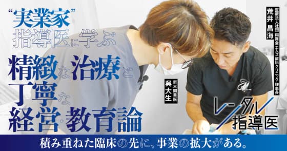 “実業家“指導医に学ぶ、精緻な治療と丁寧な経営・教育論