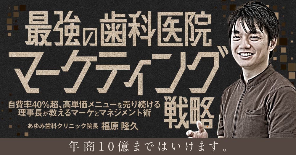 最強の歯科医院マーケティング戦略 - 自費率40％超、高単価メニューを売り続ける理事長が教えるマーケとマネジメント術