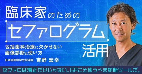 臨床家のためのセファログラム活用