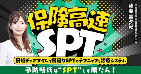 保険高速SPT