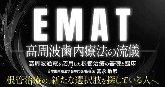 EMATー高周波歯内療法の流儀ー