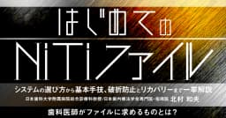 はじめての「NiTiファイル」