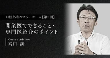 【第2回】開業医でできること・専門医紹介のポイント