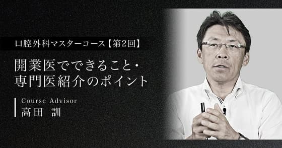 開業医でできること・専門医紹介のポイント