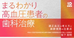 まるわかり高血圧患者の歯科治療