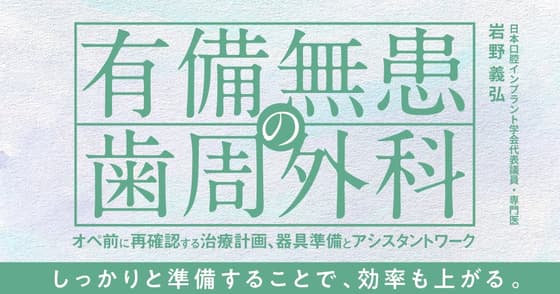 有備無患の歯周外科