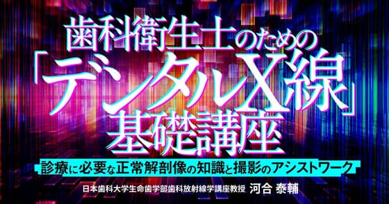 歯科衛生士のための「デンタルX線」基礎講座