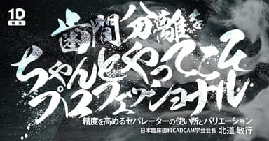 歯間分離をちゃんとやってこそプロフェッショナル