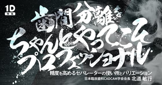 歯間分離をちゃんとやってこそプロフェッショナル