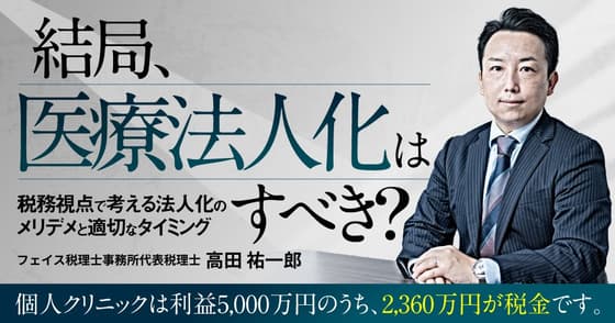 結局、医療法人化はすべき？
