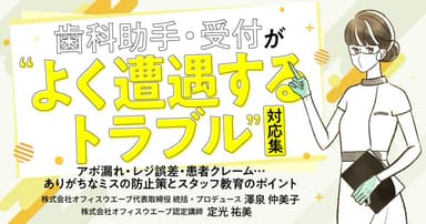 歯科助手・受付が”よく遭遇するトラブル”対応集
