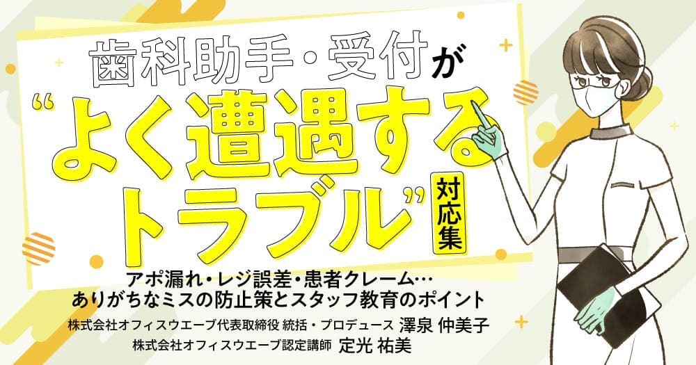 歯科助手・受付が”よく遭遇するトラブル”対応集