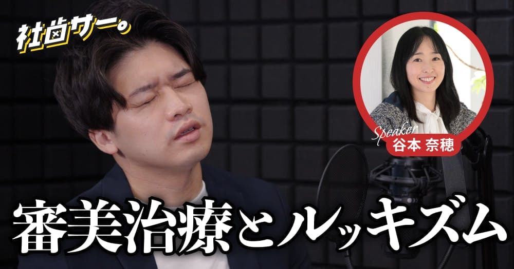 【社歯サー】審美歯科治療とルッキズムのはざまで