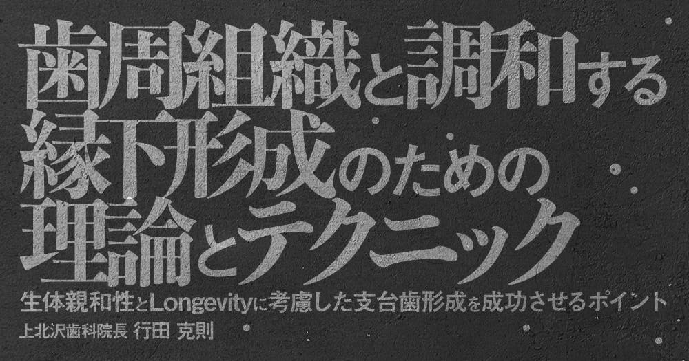 歯周組織と調和する縁下形成のための理論とテクニック