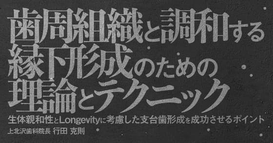 歯周組織と調和する縁下形成のための理論とテクニック