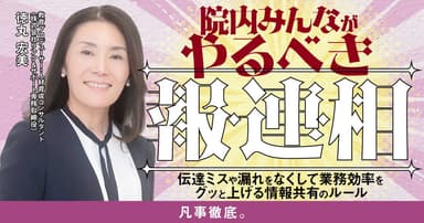 院内みんながやるべき「報・連・相」