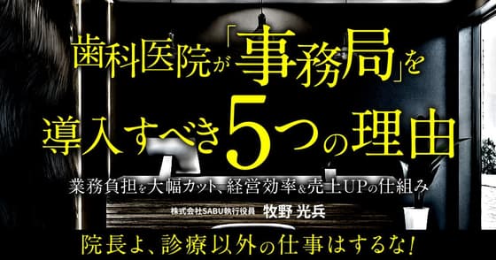 歯科医院が「事務局」を導入すべき5つの理由