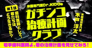 米国専門医Dr.KIDOの「ガチンコ治療計画クラブ」：第1回