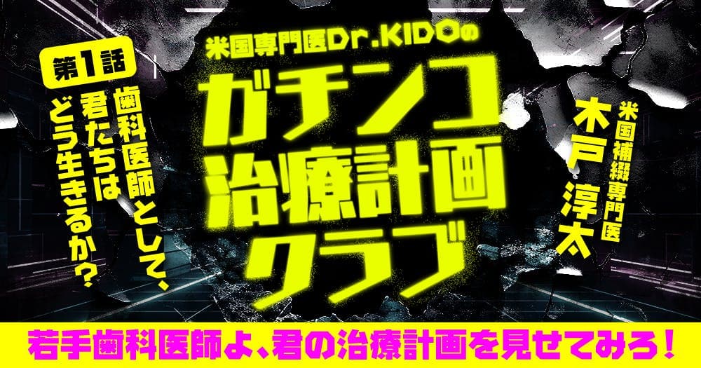 米国専門医Dr.KIDOの「ガチンコ治療計画クラブ」：第1回