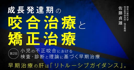 成長発達期の咬合治療と矯正治療#2 下顎後退症とは？