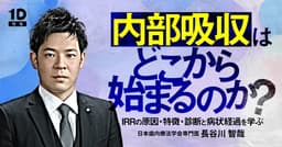 内部吸収はどこから始まるのか？