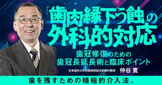 「歯肉縁下う蝕」の外科的対応。外科的歯周治療はどうする？