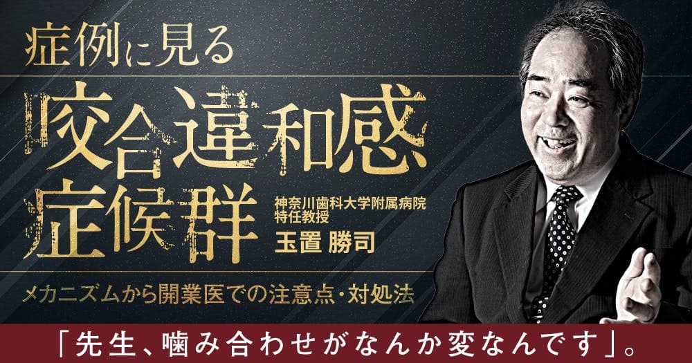 症例に見る「咬合違和感症候群」