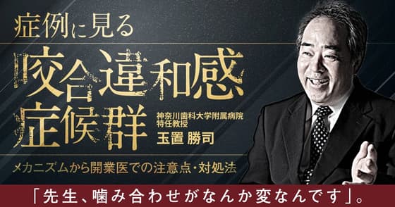 症例に見る「咬合違和感症候群」