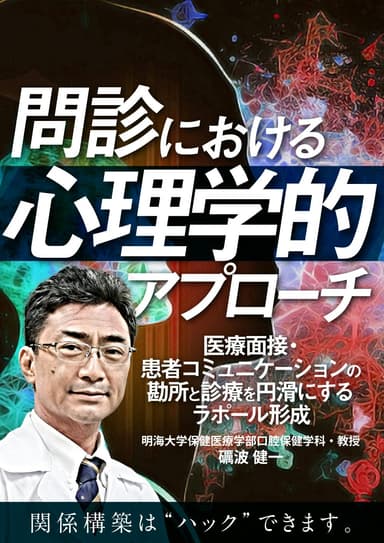 ランキング13位の問診における心理学的アプローチ