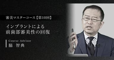 【第10回】インプラントによる前歯部審美性の回復