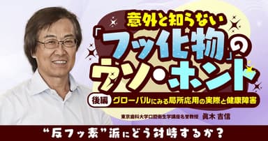 意外と知らない「フッ化物」のウソ・ホント【後編】