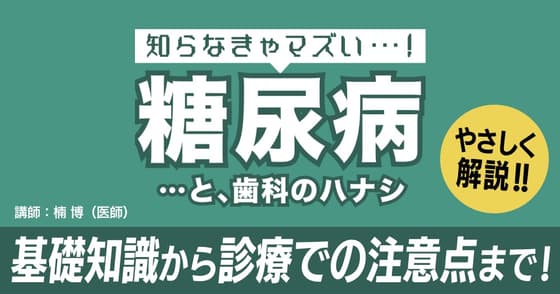 知らなきゃマズい「糖尿病」と歯科のハナシ