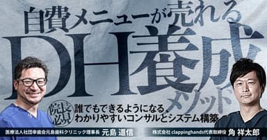 自費メニューが売れるDH養成メソッド