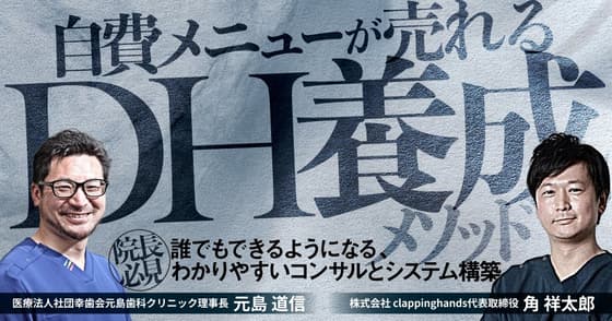 自費メニューが売れるDH養成メソッド