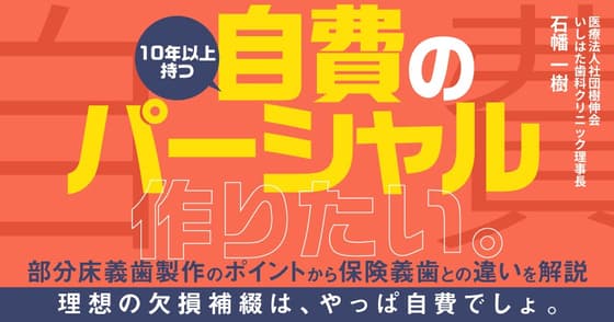 10年以上持つ、自費のパーシャル作りたい。