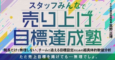 スタッフみんなで売り上げ目標達成塾