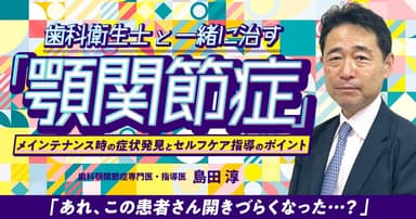 歯科衛生士と一緒に治す「顎関節症」