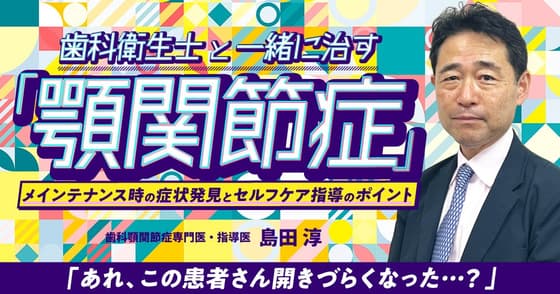 歯科衛生士と一緒に治す「顎関節症」