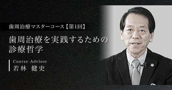 歯周治療を実践するための診療哲学