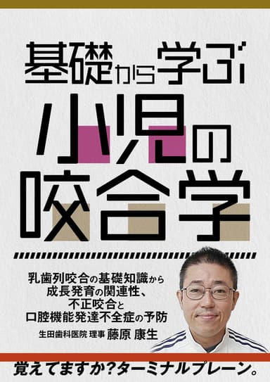 ランキング4位の基礎から学ぶ小児の咬合学