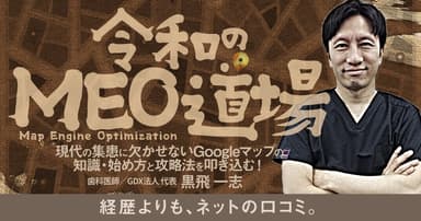 令和のMEO道場