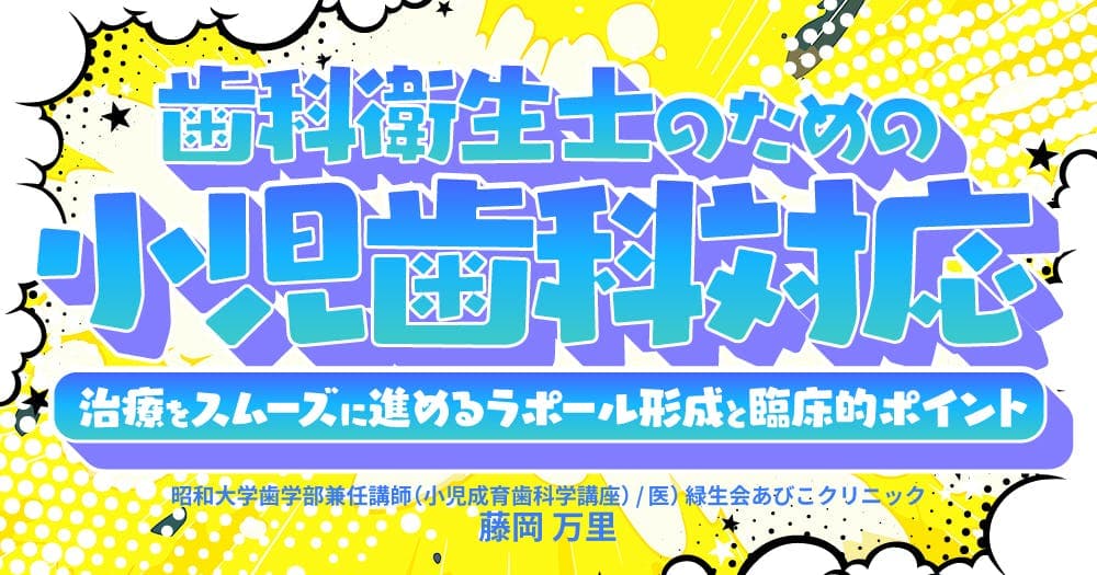 歯科衛生士のための「小児歯科対応」