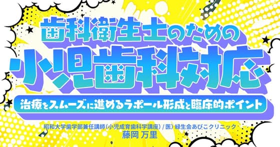 歯科衛生士のための「小児歯科対応」